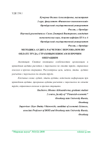 Методика аудита расчетов с персоналом по оплате труда, страховым взносам и прочим операциям