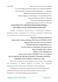 Особенности развития и поведения ребёнка, оставшегося без попечения родителей
