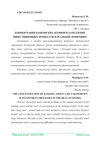 Концентрация банковских активов и замедление инвестиционных процессов в реальной экономике