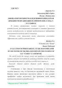 Оценка рентабельности, как основного показателя доходности организации (на примере ООО "Гарда" г. Уссурийск)