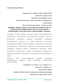 Влияние личностных характеристик родителей на стиль воспитания ребенка и как следствие на проявление соматических заболеваний у ребенка