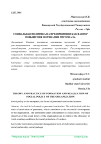 Социальная политика на предприятии как фактор повышения мотивации персонала