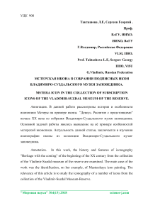 Мстерская икона в собрании подписных икон Владимиро-Суздальского музея заповедника