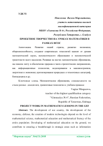 Проектное творчество на уроках математики в рамках ФГОС