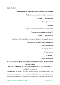 Мелкие и средние предприятия как основа рыночной экономики