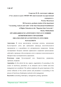 Организация бухгалтерского учета в условиях антикризисного управления