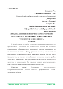 Методика совершенствования компетентности преподавателя экономики с использованием технологии бенчмаркинга