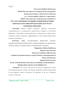 Государственный и муниципальный финансовый контроль в Российской Федерации и пути его совершенствования