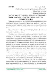 Sir Walter Scott's artistic skill in the expression of historical facts and literary fiction in his historical novels