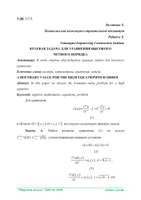 Краевая задача для уравнения высокого четного порядка