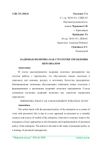 Кадровая политика как стратегия управления персоналом