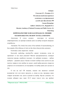 Нейромаркетинг или как продавать эмоции