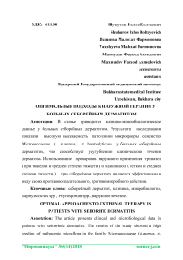 Оптимальные подходы к наружной терапии у больных себорейным дерматитом