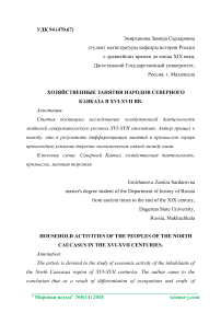 Хозяйственные занятия народов Северного Кавказа в XVI-XVII вв