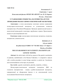 Установление отцовства (материнства) путем проведения молекулярно-генетической экспертизы