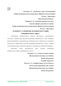 К вопросу о понятии деловой репутации юридического лица