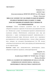 Вина как элемент состава избирательно-правового правонарушения и обязательное условие конституционно-правовой ответственности участников выборов