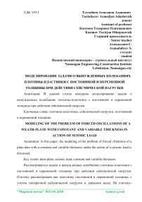 Моделирование задачи о вынужденных колебаниях плотины-пластинки с постоянной и переменной толщины при действии сейсмической нагрузки