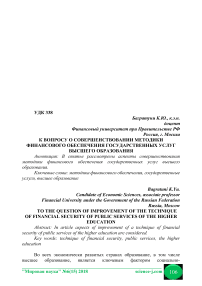 К вопросу о совершенствовании методики финансового обеспечения государственных услуг высшего образования