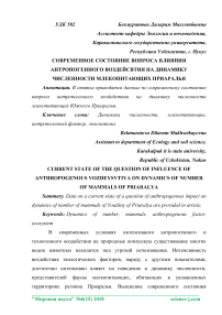 Современное состояние вопроса влияния антропогенного воздействия на динамику численности млекопитающих Приаралья