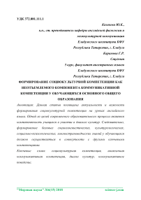 Формирование социокультурной компетенции как неотъемлемого компонента коммуникативной компетенции у обучающихся основного общего образования