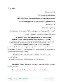 Психологические особенности личности подростков - участников школьного буллинга
