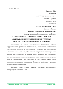 Агроэкологическая оценка эффективности возделывания озимой пшеницы в условиях радиоактивного загрязнения территории