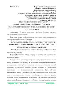 Язык специальности как фактор профессионального развития студентов сельскохозяйственного направления при изучении русского языка