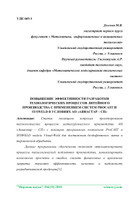 Повышение эффективности разработки технологических процессов литейного производства с применением систем ProCAST и SYSWELD в условиях АО "Авиастар - СП"