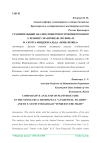 Сравнительный анализ сюжетопостроения романов Э. Хемингуэя "Прощай, оружие" и Ф. Скотта Фицджеральда "Ночь нежна"