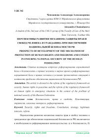 Перспективы развития механизма защиты прав и свобод человека и гражданина при обеспечении национальной безопасности РФ