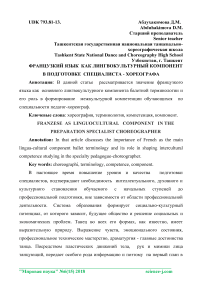 Французский язык как лингвокультурный компонент в подготовке специалиста - хореографа