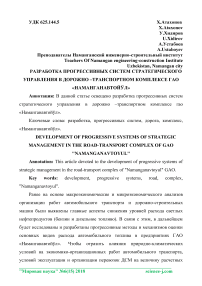 Разработка прогрессивных систем стратегического управления в дорожно -транспортном комплексе ГАО "Наманганавтойўл"