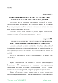 Процедура прекращения права собственности на земельные участки в Российской Федерации