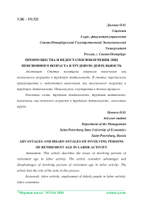 Преимущества и недостатки вовлечения лиц пенсионного возраста в трудовую деятельность