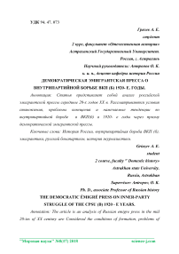 Демократическая эмигрантская пресса о внутрипартийной борьбе ВКП (б) 1920- е. годы