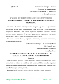 Духовно - нравственное воспитание подростков в каракалпакской семье на основе устного народного творчества