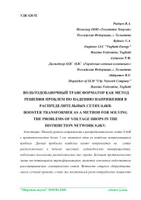 Вольтодобавочный трансформатор как метод решения проблем по падению напряжения в распределительных сетях 0,4кВ