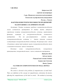 Факторы конкурентоспособности предприятий малого бизнеса на примере отелей