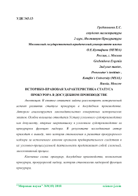 Историко-правовая характеристика статуса прокурора в досудебном производстве