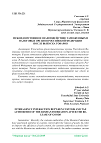 Межведомственное взаимодействие таможенных и налоговых органов Российской Федерации после выпуска товаров