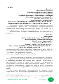 Проблемы противодействия злоупотребительному поведению в предпринимательской деятельности