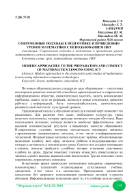 Современные подходы к подготовке и проведению уроков математики с использованием ИКТ