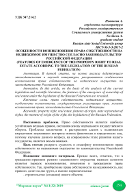 Особенности возникновения права собственности на недвижимое имущество согласно законодательству Российской Федерации