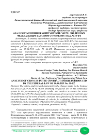 Анализ изменений в контрактной сфере, введенных федеральным законом от 01.04.2019 года № 50-ФЗ