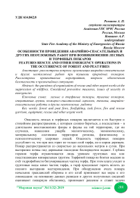 Особенности проведения аварийно-спасательных и других неотложных работ при возникновении лесных и торфяных пожаров