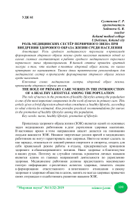 Роль медицинских сестёр первичного звена при внедрении здорового образа жизни среди населения