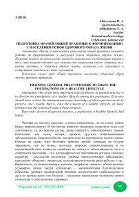 Подготовка врачей общей практики к формированию у населения основ здорового образа жизни