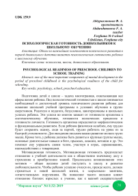 Психологическая готовность дошкольников к школьному обучению