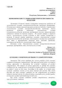 Экономические условия конкурентоспособности продукции